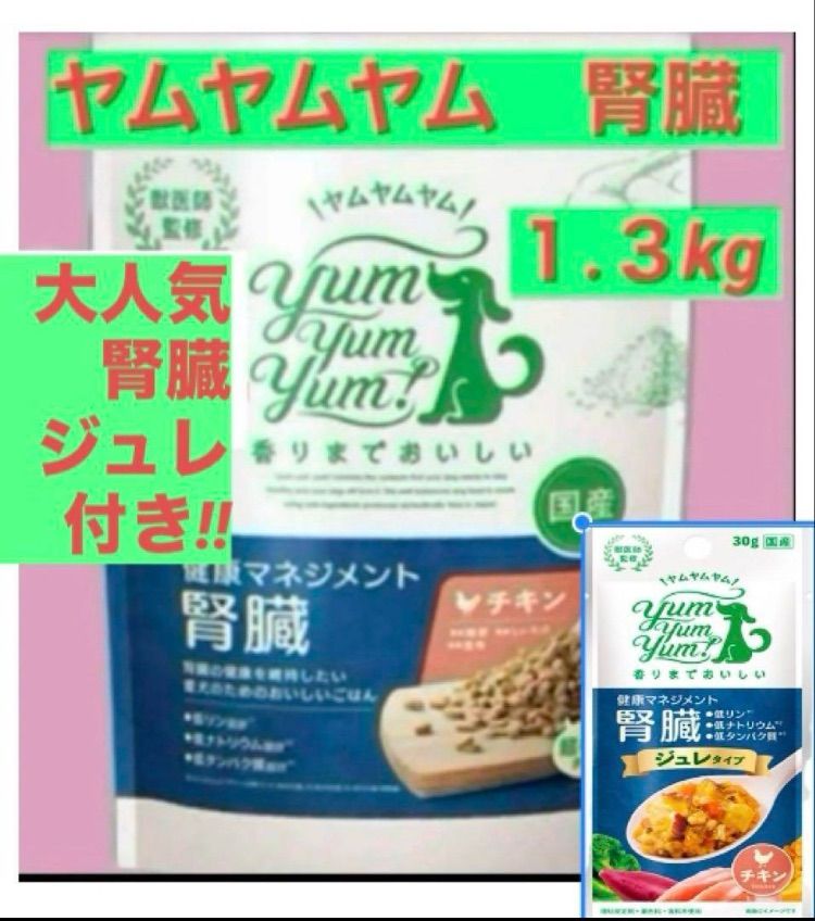 ヤムヤムヤム 健康マネジメント1.3kg 2袋 ジュレ1袋orソース2本付き Yum