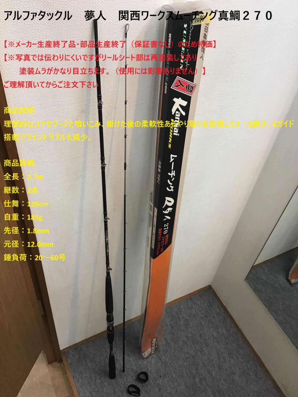 アルファタックル 夢人 関西ワークスムーチング真鯛２７０