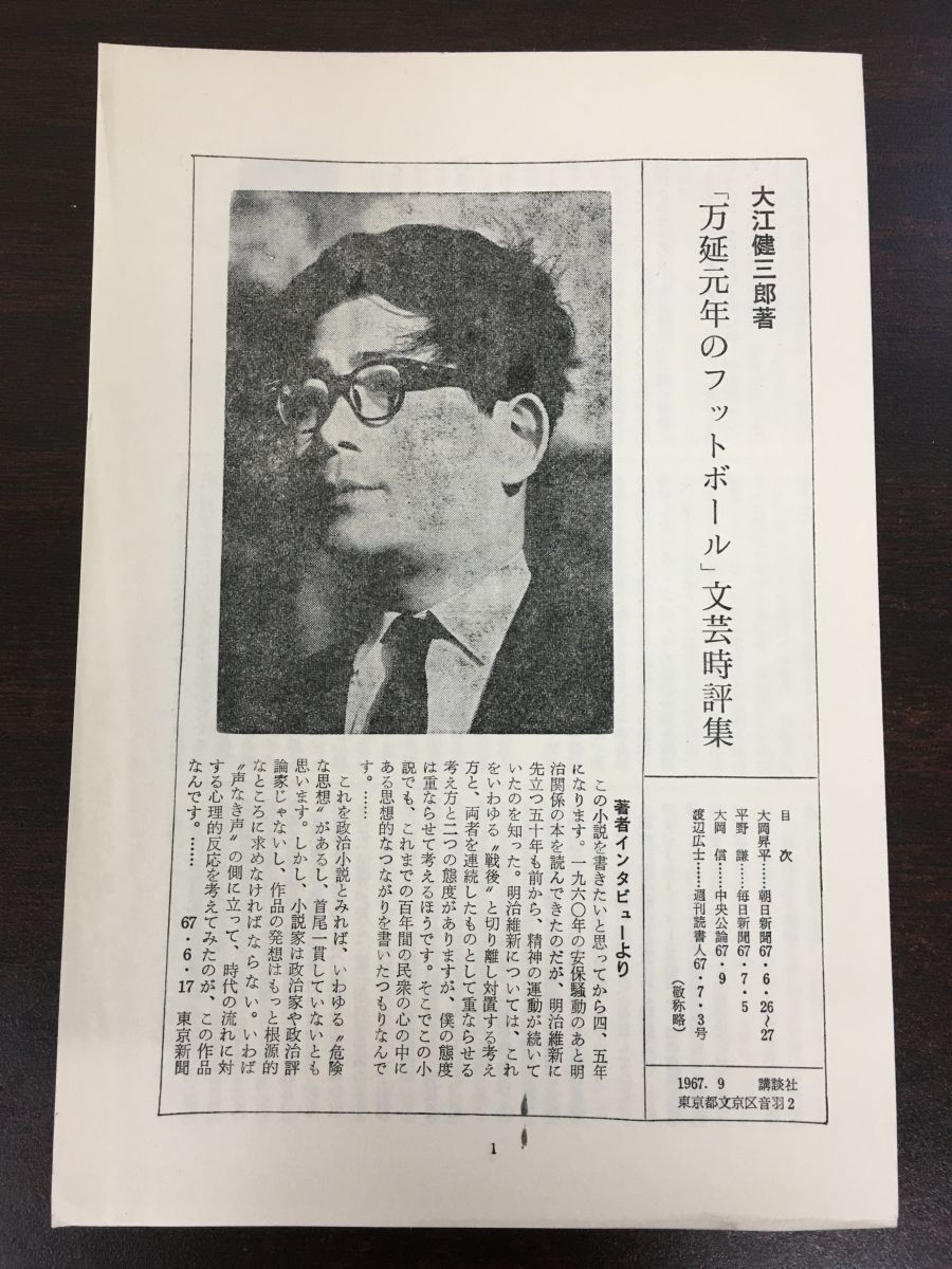 万延元年のフットボール　大江健三郎 ／講談社 1967年　文芸時評集付き