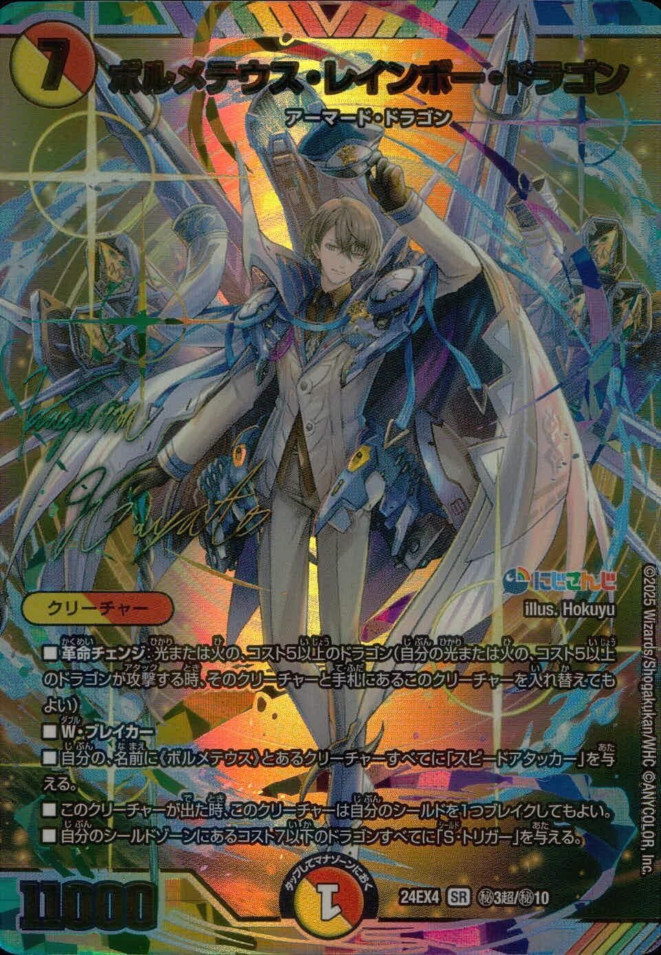 ボルメテウス・レインボー・ドラゴン 加賀美ハヤト サイン DM24EX4H3T