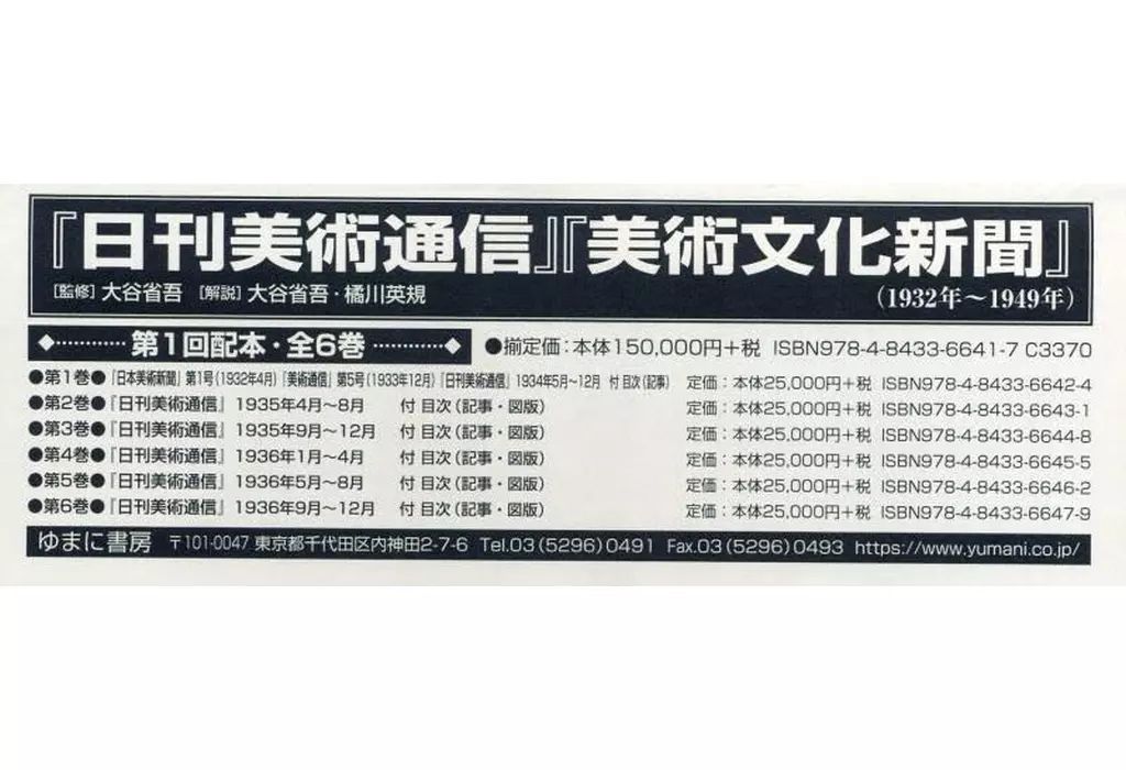 単行本 実用 ≪芸術 美術≫ 日刊美術通信 美術文化新聞 1配 全6巻 | 大谷省吾 | 橘川英規