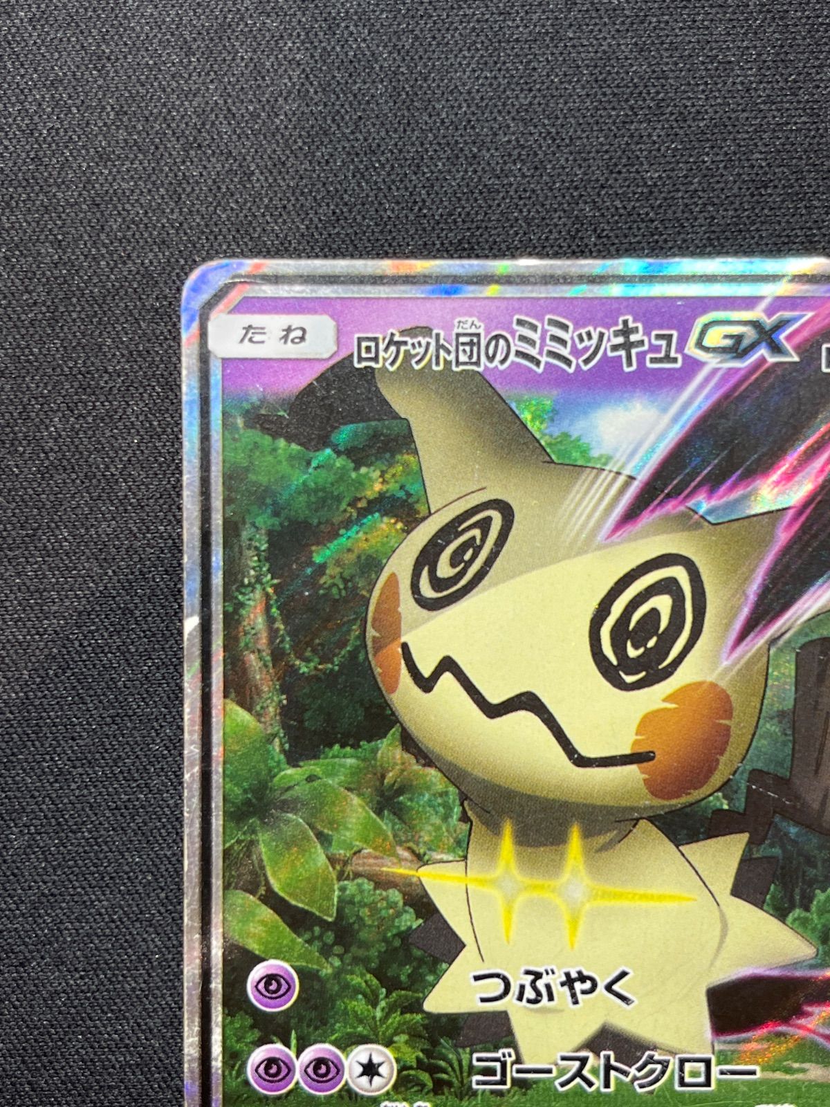 【PSA10】ロケット団のミミッキュGX 010/026 smD PSA10 ロケット団のミミッキュGX 010/026 サトシVSロケット団