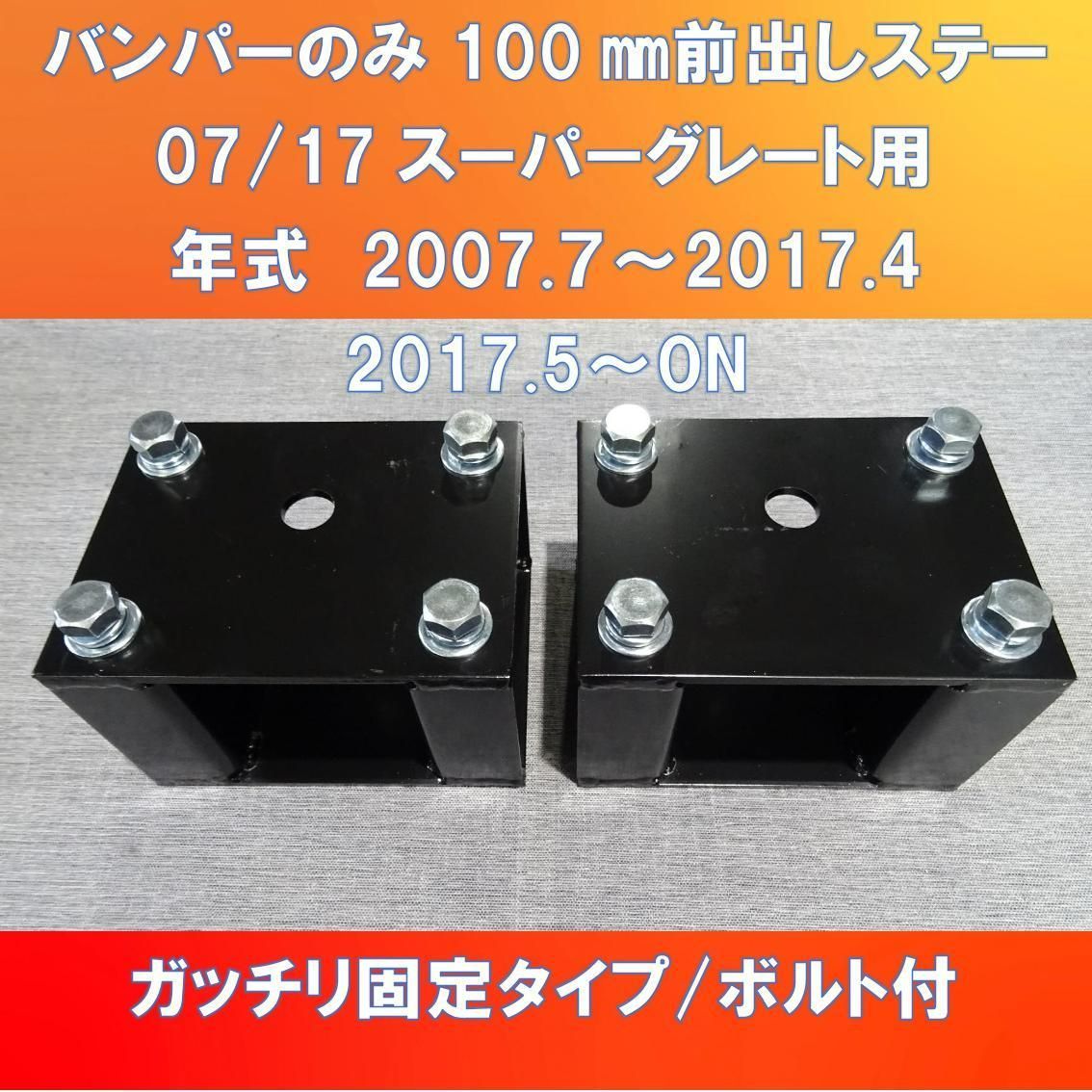 FUSO 07/17スーパーグレート バンパーのみ100㎜前出し ガッチリ固定タイプ ブレ止めステー付【FUSG-100】 - メルカリ