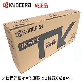 京セラ TK-6116 増量版トナーカートリッジ 国内純正品・新品（モノクロ複合機・コピー機：TASKalfa 2520i， 2510i 対応）（CS-6116 の増量タイプ、印字枚数 15，000枚）