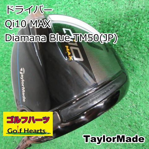 テーラーメイド Qi10 Qi10 MAX ドライバー Diamana Blue TM50 シャフト