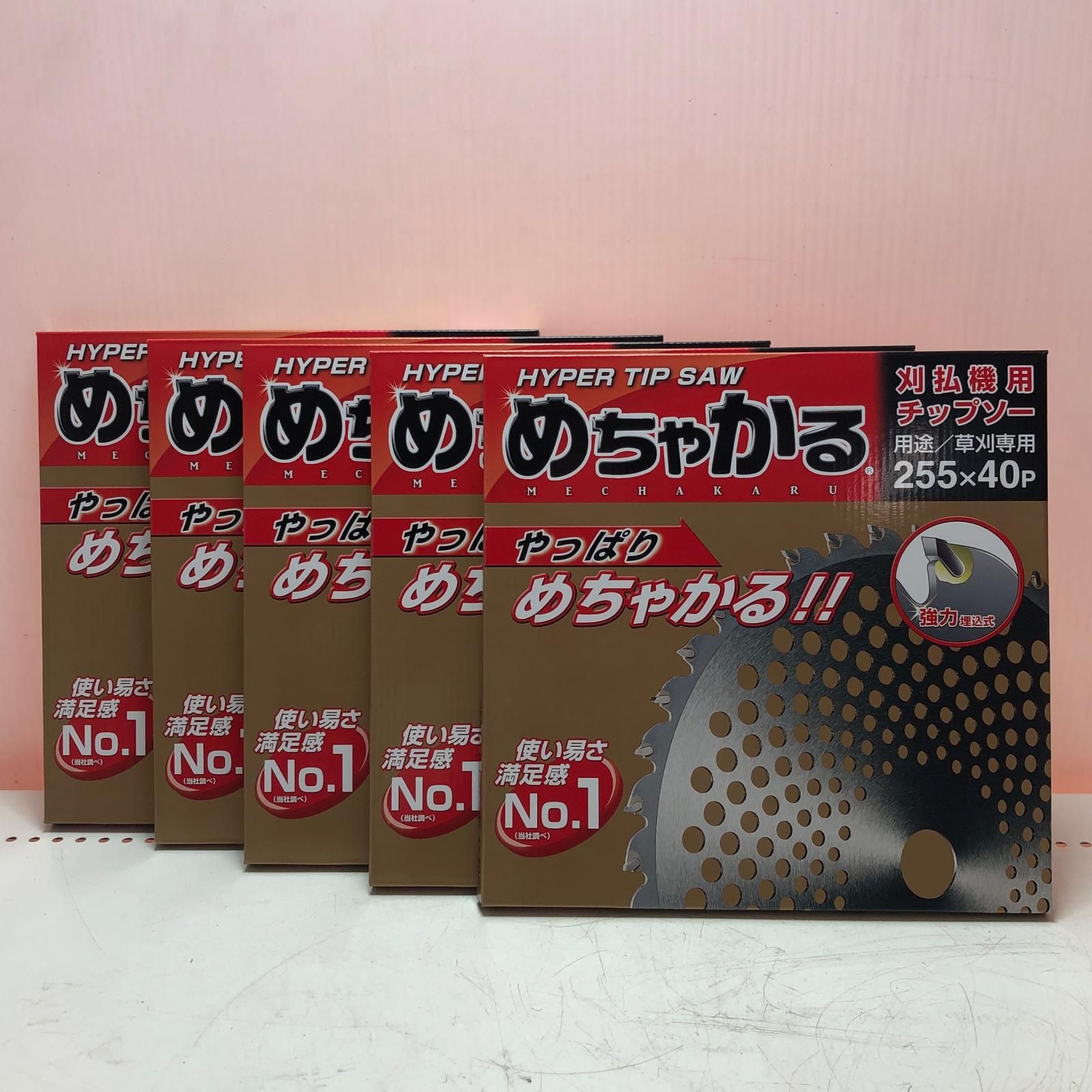 めちゃかる 刈払機用 255x40P 5枚セット