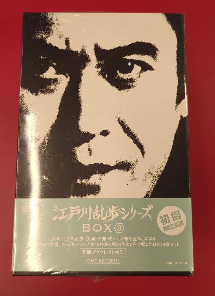 江戸川乱歩シリーズ DVD-BOX 3 b85☆初回限定生産☆ 江戸川乱歩シリーズ DVD-BOX 3 ⁄ 第18〜25 ⁄ 8枚