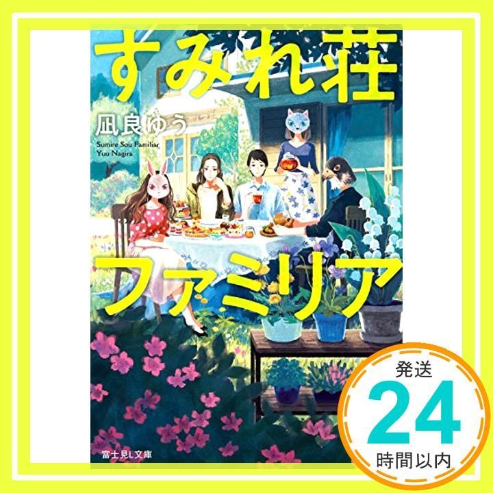 すみれ荘ファミリア 富士見L文庫 凪良 ゆう ゆうこ_02