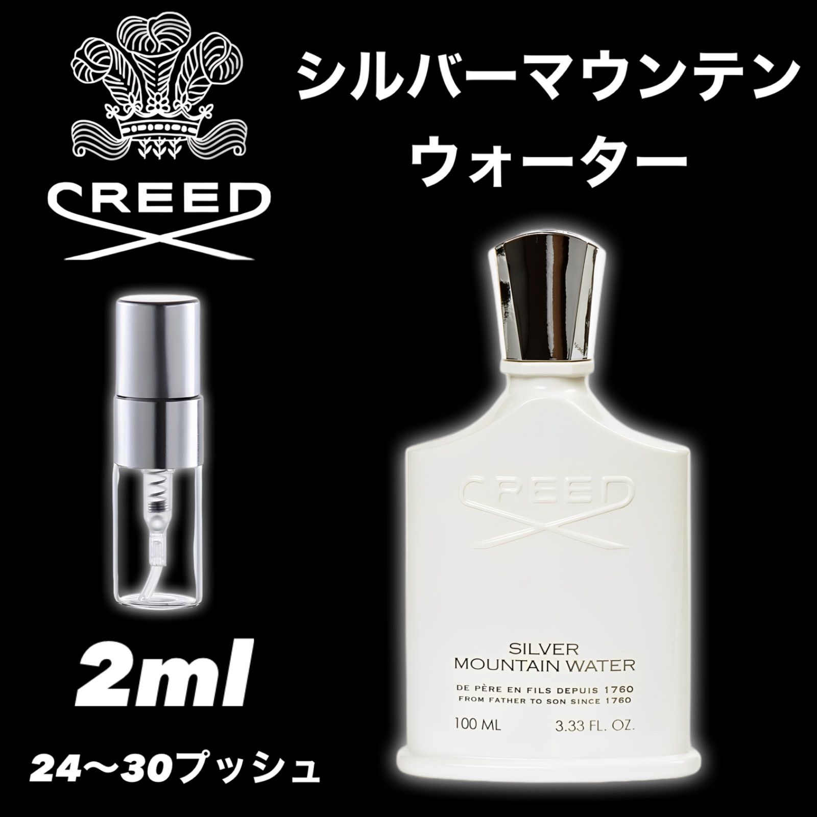 SILVER MOUNTAIN WATER 2ml CREED 香水 お試し サンプル メンズ香水 シルバーマウンテンウォーター - メルカリ