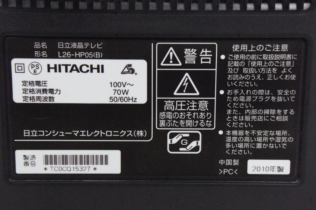 中古】日立 Woooウー 26V型 地上・BS・110度CSデジタルハイビジョン  