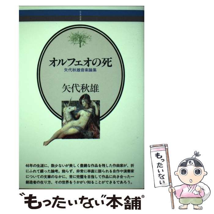 【中古】 オルフェオの死 矢代秋雄音楽論集 (音楽選書 73) / 矢代秋雄 / 音楽之友社