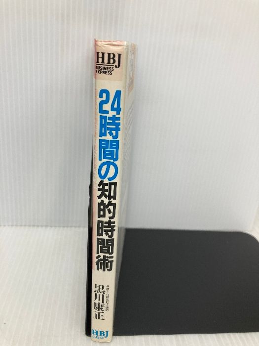 【中古】 ２４時間の知的時間術 自分の内面を磨く能力開発の方法/ＨＢＪ出版局/黒川康正 24時間の知的時間術: 黒川式 自分の内面を磨く能力開発の方法