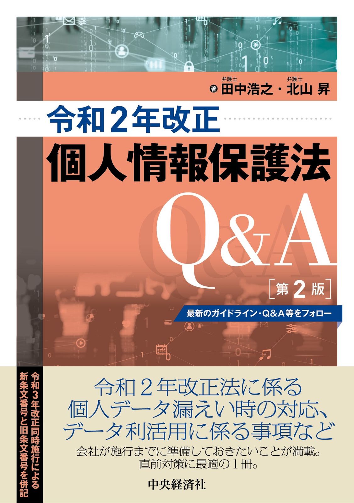 令和2年改正個人情報保護法Q＆A 最新のガイドライン・Q＆A