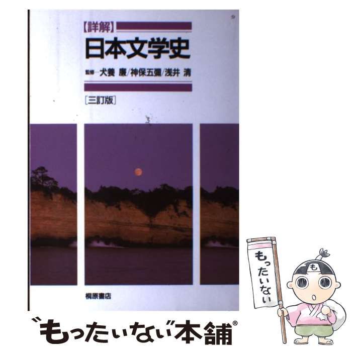 【中古】 「詳解」日本文学史 ３訂版/桐原書店/犬養廉 中古】 「詳解」日本文学史 3訂版 / 犬養廉 神保五彌 浅井清、神保 五