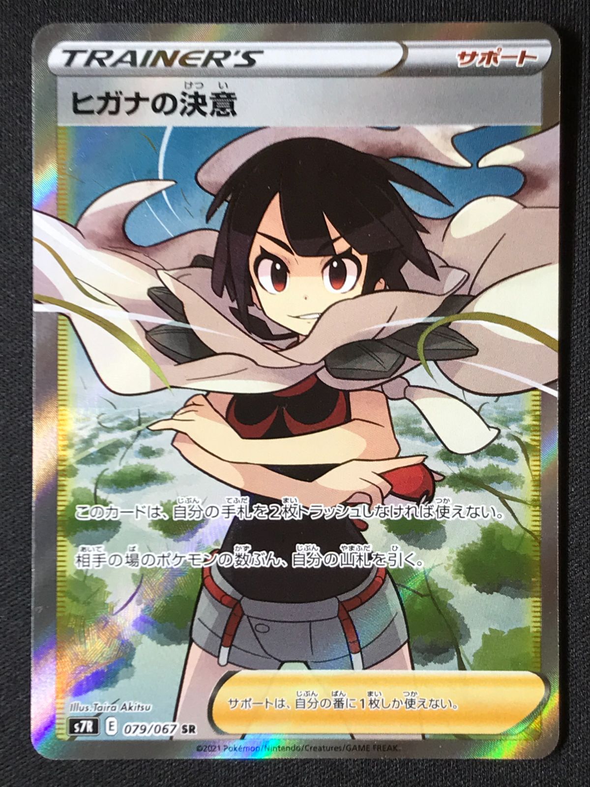 蒼空ストリーム S7R 079/067 ヒガナの決意 SR PSA9 ヒガナの決意 SR