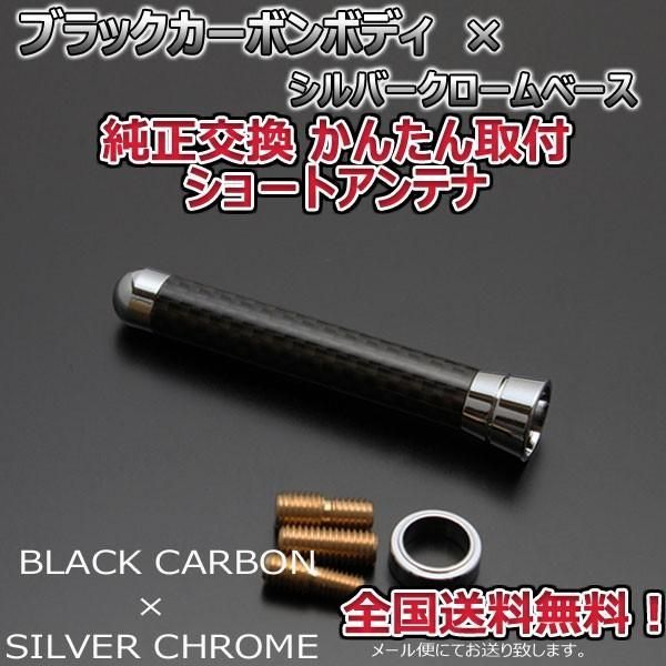 本物カーボン ショートアンテナ トヨタ カローラフィールダーハイブリッド NKE165G ブラックカーボン/シルバーメッキ 固定タイプ - メルカリ