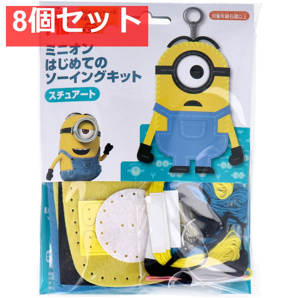 ミニオン はじめてのソーイングキット スチュアート 1セット 8個セット まとめ売り
