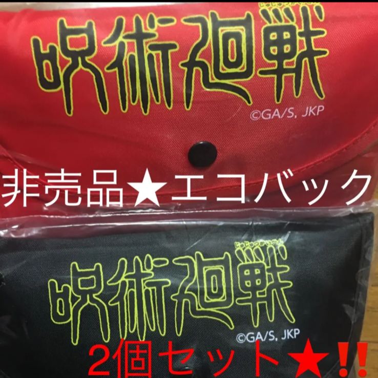 呪術廻戦エコバッグセット☆非売品☆エコバッグ☆呪術廻戦グッズ