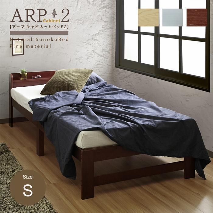 ARP2【アープ キャビネット2】パイン材 ベッドフレーム シングル ３カラー-