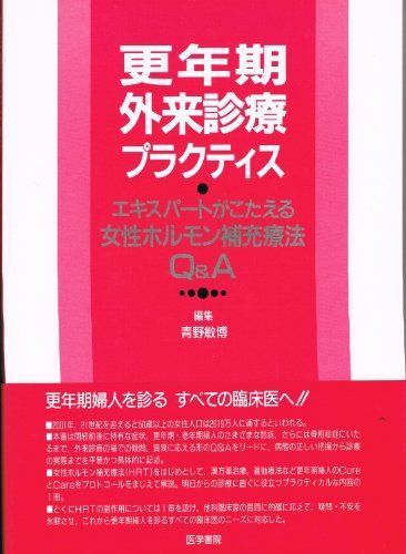 更年期外来診療プラクティス―エキスパートがこたえる女性ホルモン補充療法Q&A 青野敏博 更年期外来診療プラクティス―エキスパートがこたえる女性