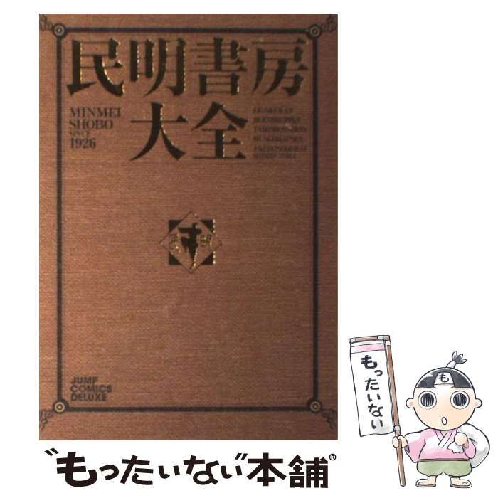 中古】 民明書房大全 （ジャンプコミックスデラックス） / 宮下