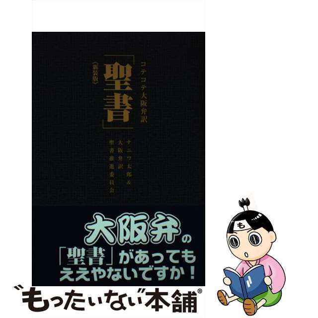 コテコテ大阪弁訳「聖書」 - 本