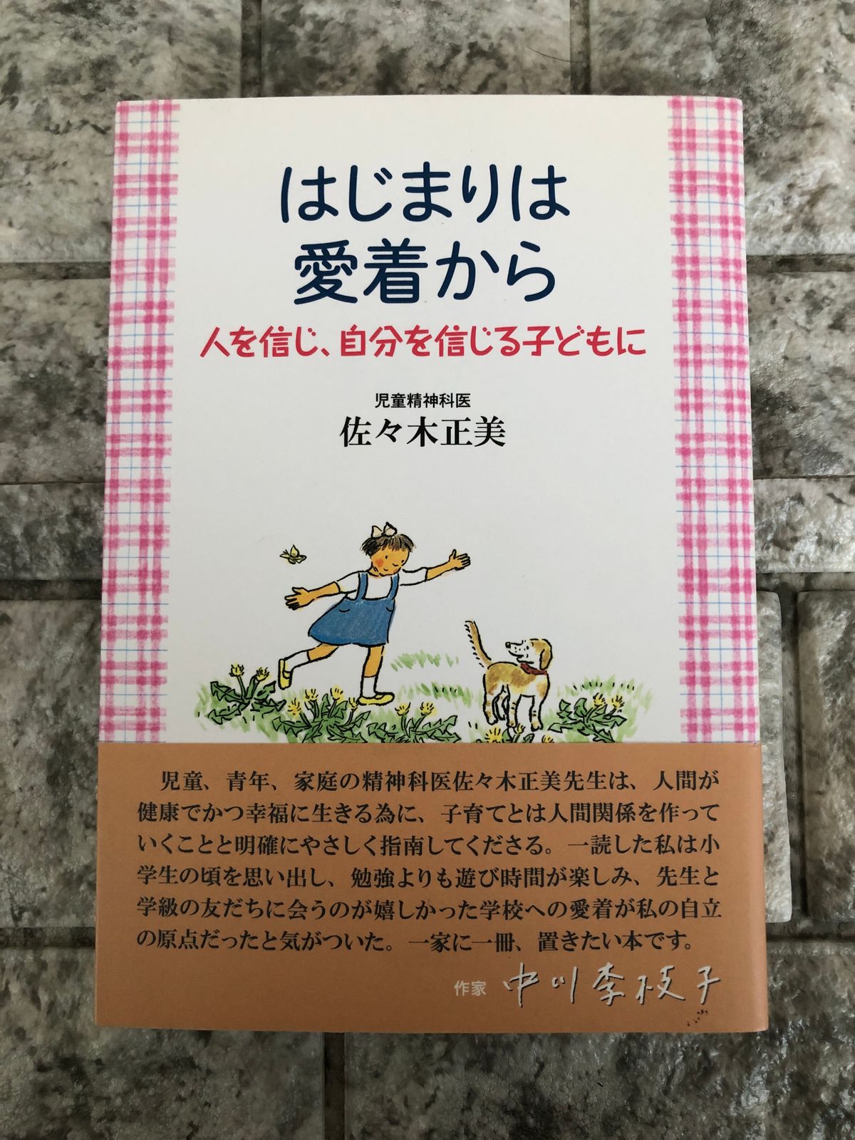 はじまりは愛着から 人を信じ、自分を信じる子どもに a974 - メルカリ