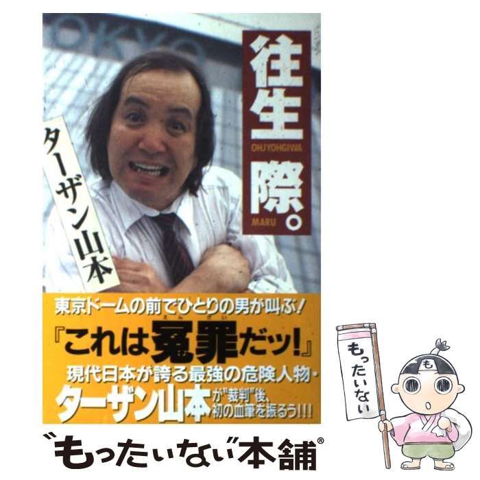 【中古】 往生際。 / ターザン山本 / ぶんか社