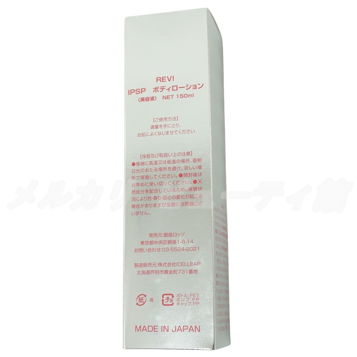 2本セット】REVI ルヴィ IPSPボディローション 150ml 基礎化粧品 