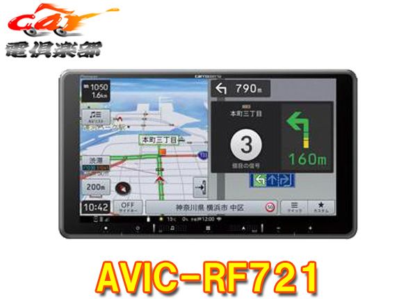 カロッツェリア9V型フローティング楽ナビAVIC-RF721フルセグ|Bluetooth|HDMI入出力