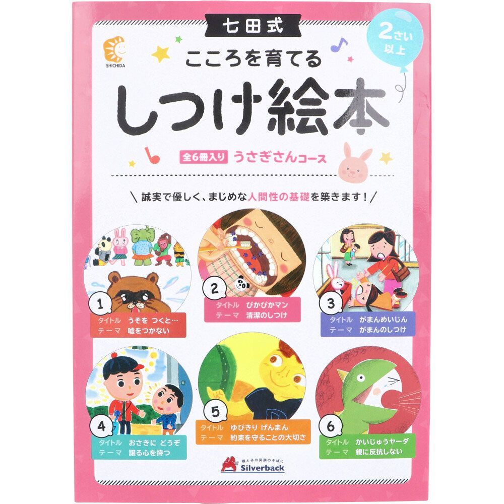 七田式 こころを育てる しつけ絵本 うさぎさんコース 6冊入 【pto】 - ショッピング特売中