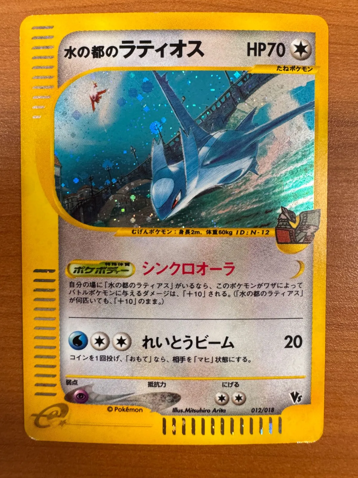 水の都のラティオス カードe 012/018 ポケモンカード 水の都のラティオス 012/018 eカード 水の都のラティオス