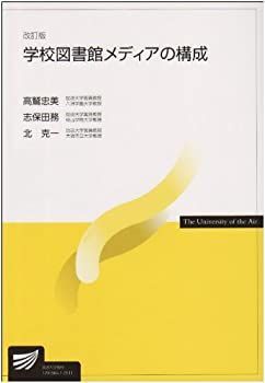 中古】【非常に良い】学校図書館メディアの構成 (放送大学教材) 【公式