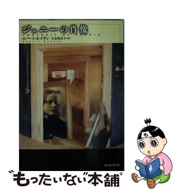 【中古】ジェニーの肖像 (創元推理文庫)