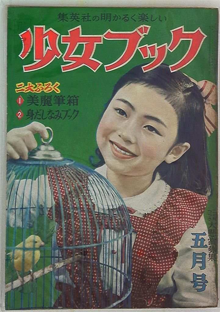 「少女ブック」1952(S27)/05