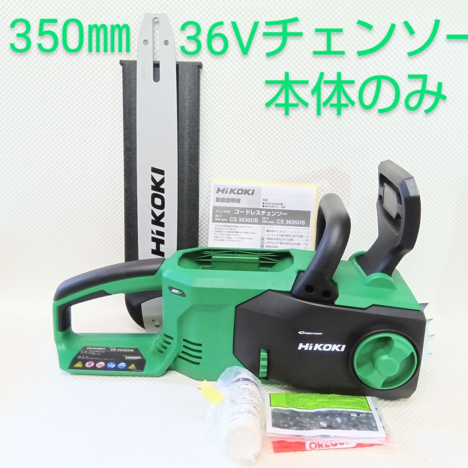 品❢ ハイコーキ 36V350㎜コードレスチェンソー 本体のみ CS3635DB NN