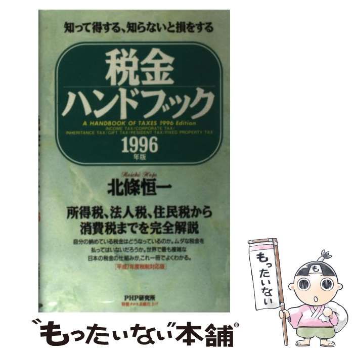 税金ハンドブック １９９５年版/ＰＨＰ研究所/北条恒一9784569545868 ...