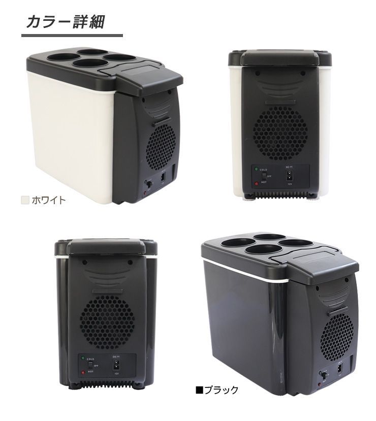 ポータブル冷蔵庫 保冷温庫 6L 車載用 保冷庫 12V ブラック 車用