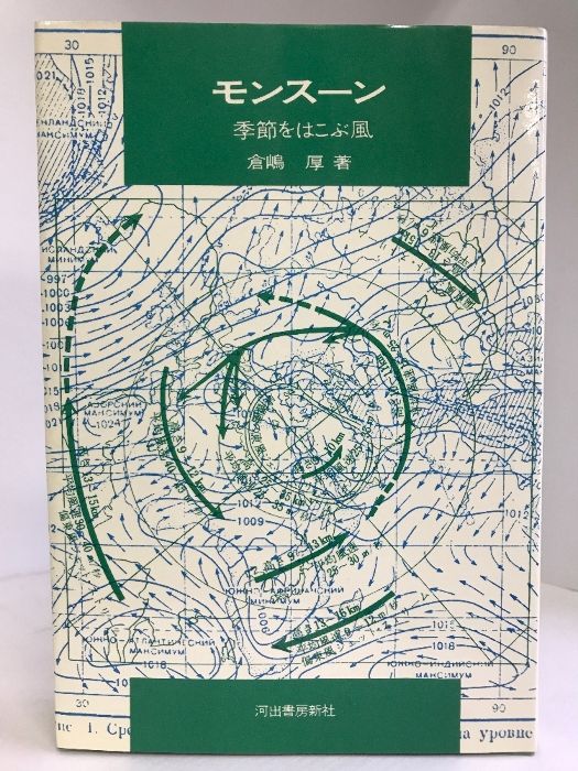 モンスーン―季節をはこぶ風 科学選書 河出書房新社 倉嶋厚 著