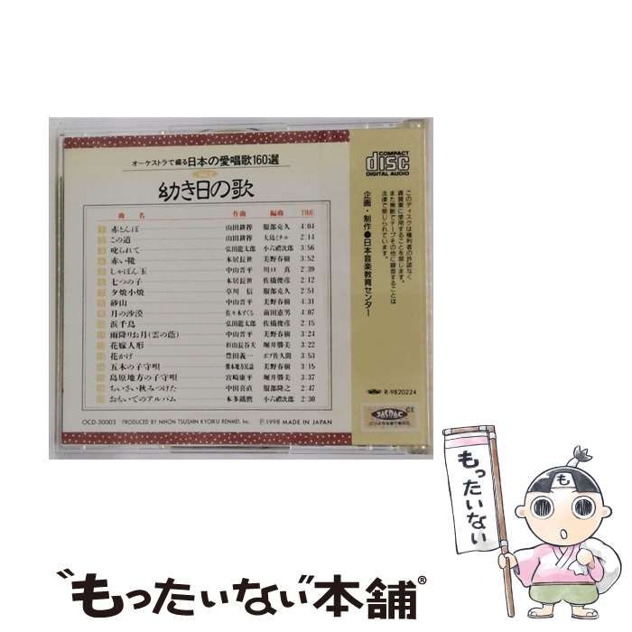 オーケストラで綴る日本の愛唱歌160選 Vol.3 幼き日の歌