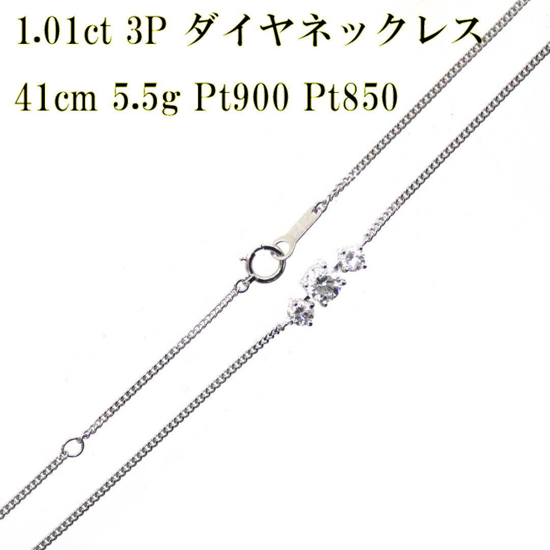 Pt900 ペンダントトップ ダイヤ3石 1.01ct刻印 / Pt850 喜平ネックレス