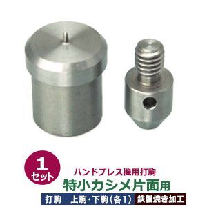 ハンドプレス 打駒 特小 カシメ 片面 4.6mm 特小カシメ片面用 上駒下駒 1セット入 上駒 幅13mm 高30.8mm 軸幅8mm 下駒 幅22mm 高29.5mm 軸幅19mm 鉄製 焼き加工 小さいカシメ 片面カシメ 小 頭4.6mm ウチコマ