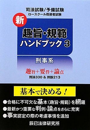 新趣旨・規範ハンドブック〈3〉刑事系 辰已法律研究所 趣旨・規範ハンドブック3 刑事系 第9版 | 辰已法律研究所 |本
