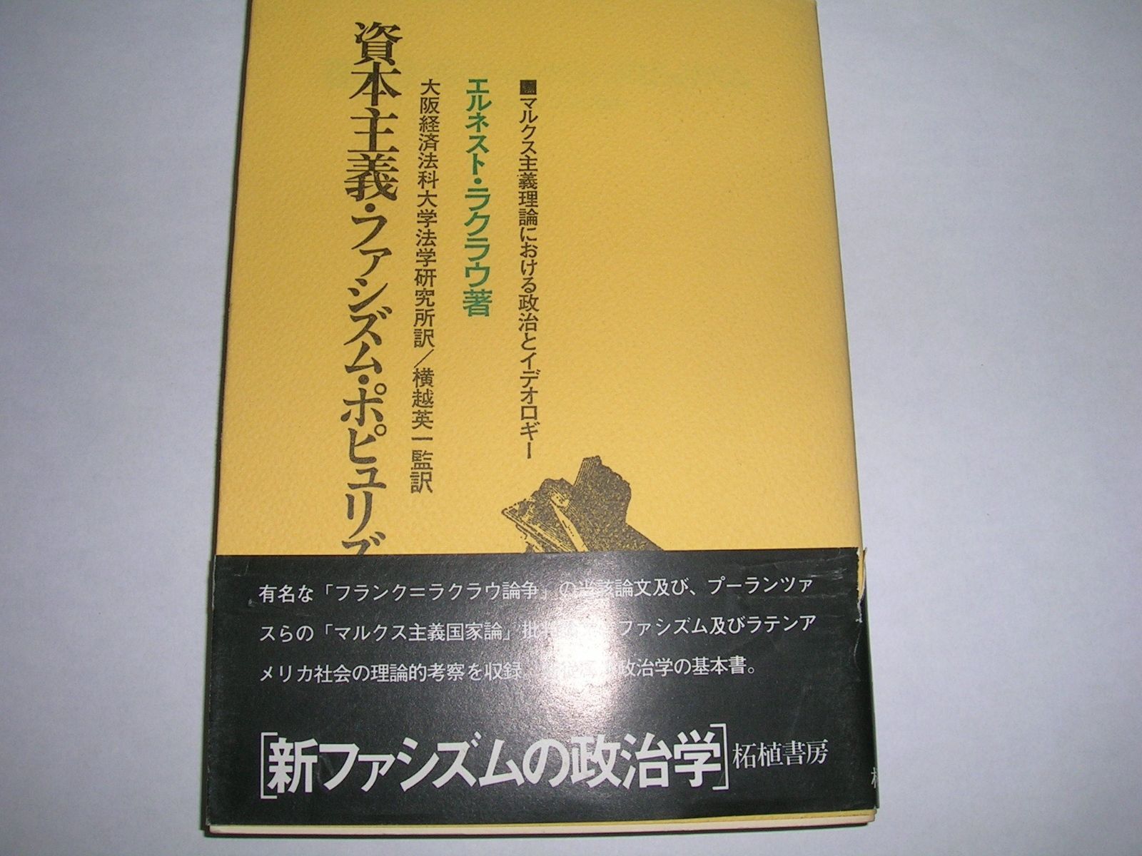 資本主義 ファシズム ポピュリズム―マルクス主義理論における政治とイデオロギー 1985年