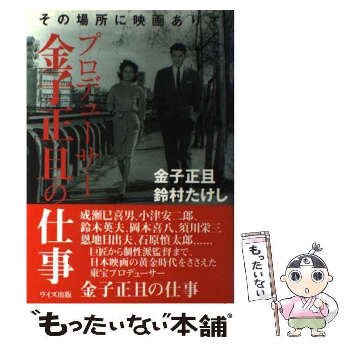 【中古】 プロデューサー金子正且の仕事 その場所に映画ありて / 金子正且  鈴村たけし / ワイズ出版 中古 プロデューサー金子正且の仕事 その場所に映画ありて &frasl; 金子 正且,