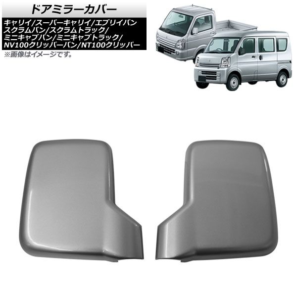 ドアミラーカバー マツダ スクラムバン DG17V PC/PA/PAスペシャル対応 2015年03月～2013年 マットシルバー ABS製 入数：1セット(2個) AP-DM008-MSI
