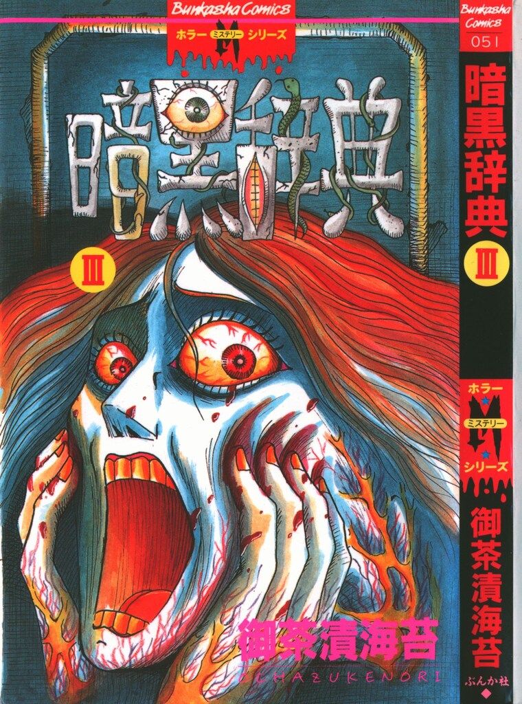 ぶんか社 ホラーMシリーズ 御茶漬海苔 暗黒辞典 3 - メルカリ 