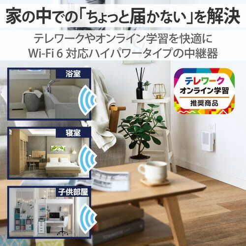 無線ＬＡＮ中継器 ホワイトWTC-X1800GC-W エレコム