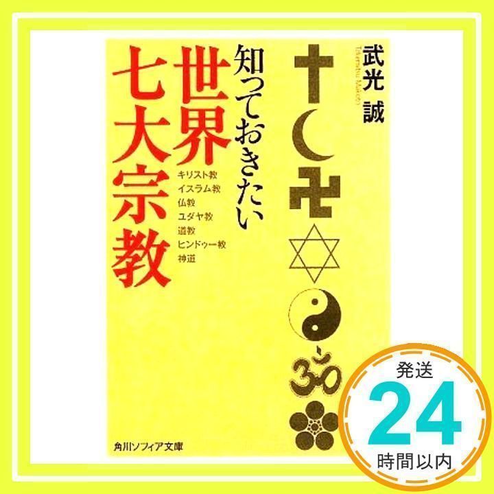 知っておきたい世界七大宗教 (角川ソフィア文庫 N 101-6) [文庫] [Jan 24, 2009] 武光 誠_02 - メルカリ