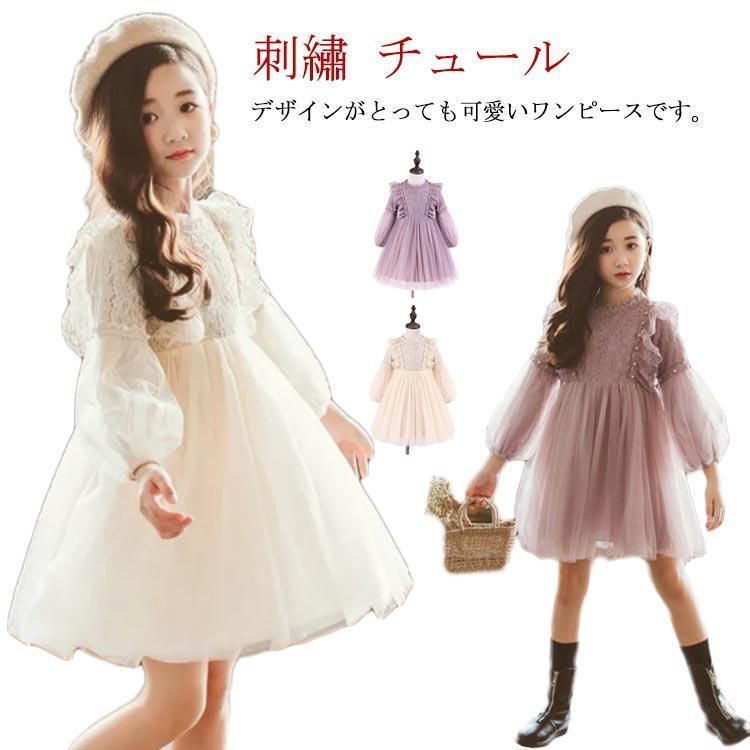 ワンピース キッズ レース ドレス 子供 長袖 チュール 女の子 子供服 刺 クルーネック こども服 子ども服 ドレス 無地 プチプラ 秋 冬 春 zz0104397d7cd
